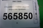 Обшивка стойки задняя верхняя правая (MR444214) для Mitsubishi Lancer-9  с 2003-2008г