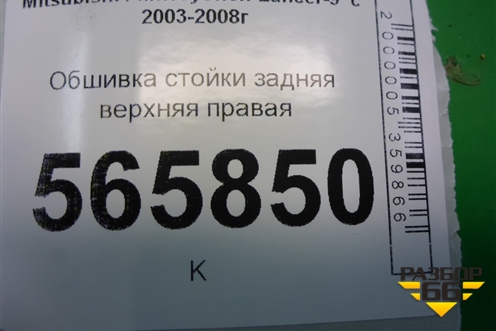 Обшивка стойки задняя верхняя правая (MR444214) для Mitsubishi Lancer-9  с 2003-2008г