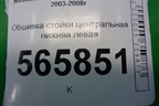 Обшивка стойки центральная нижняя левая (MR444207) для Mitsubishi Lancer-9  с 2003-2008г