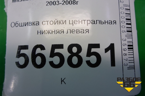 Обшивка стойки центральная нижняя левая (MR444207) для Mitsubishi Lancer-9  с 2003-2008г