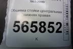 Обшивка стойки центральная нижняя правая (MR444208) для Mitsubishi Lancer-9  с 2003-2008г