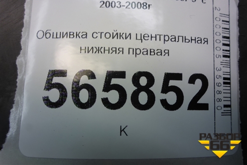 Обшивка стойки центральная нижняя правая (MR444208) для Mitsubishi Lancer-9  с 2003-2008г