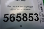 Накладка на торпедо (боковая левая) (MR506445) для Mitsubishi Lancer-9  с 2003-2008г