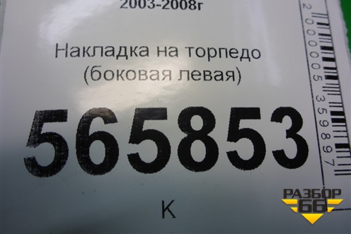 Накладка на торпедо (боковая левая) (MR506445) для Mitsubishi Lancer-9  с 2003-2008г