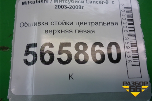 Обшивка стойки центральная верхняя левая (MR444203) для Mitsubishi Lancer-9  с 2003-2008г