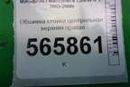 Обшивка стойки центральная верхняя правая (MR444204) для Mitsubishi Lancer-9  с 2003-2008г