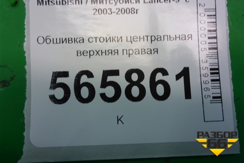 Обшивка стойки центральная верхняя правая (MR444204) для Mitsubishi Lancer-9  с 2003-2008г