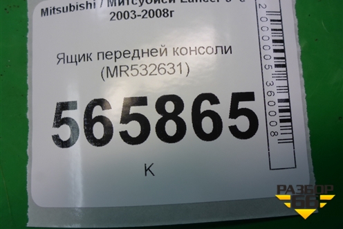 Ящик передней консоли (MR532631) для Mitsubishi Lancer-9  с 2003-2008г