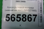 Кожух рулевой колонки (нижний на пол) (MR527666) для Mitsubishi Lancer-9  с 2003-2008г