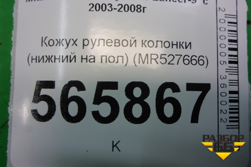 Кожух рулевой колонки (нижний на пол) (MR527666) для Mitsubishi Lancer-9  с 2003-2008г