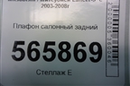 Плафон салонный задний (MR190205) для Mitsubishi Lancer-9  с 2003-2008г