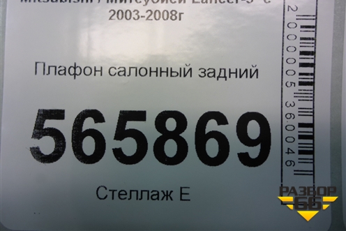 Плафон салонный задний (MR190205) для Mitsubishi Lancer-9  с 2003-2008г