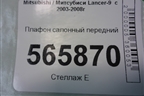 Плафон салонный передний (MR330450) для Mitsubishi Lancer-9  с 2003-2008г