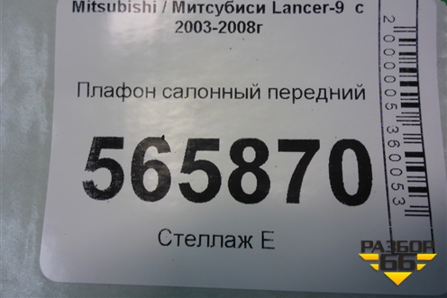 Плафон салонный передний (MR330450) для Mitsubishi Lancer-9  с 2003-2008г