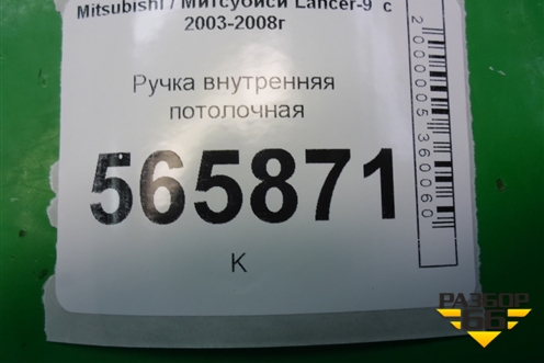 Ручка внутренняя потолочная для Mitsubishi Lancer-9  с 2003-2008г