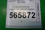 Ручка внутренняя потолочная (задняя правая) для Mitsubishi Lancer-9  с 2003-2008г