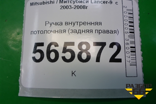 Ручка внутренняя потолочная (задняя правая) для Mitsubishi Lancer-9  с 2003-2008г