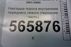 Накладка порога внутренняя переднего левого (передняя часть) (MR444193) для Mitsubishi Lancer-9  с 2003-2008г