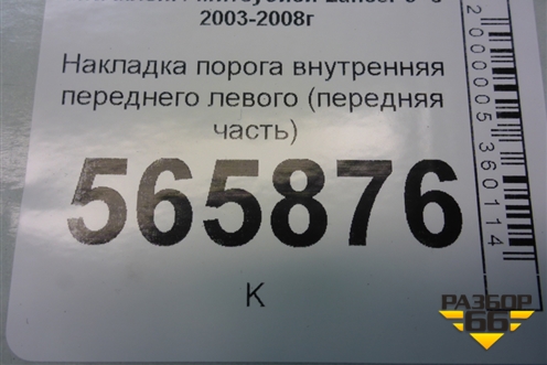 Накладка порога внутренняя переднего левого (передняя часть) (MR444193) для Mitsubishi Lancer-9  с 2003-2008г