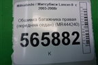 Обшивка багажника правая (передняя седан) (MR444240) для Mitsubishi Lancer-9  с 2003-2008г
