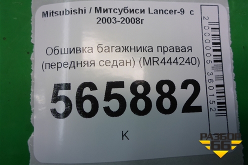 Обшивка багажника правая (передняя седан) (MR444240) для Mitsubishi Lancer-9  с 2003-2008г