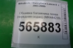 Обшивка багажника левая (передняя седан) (MR444239) для Mitsubishi Lancer-9  с 2003-2008г