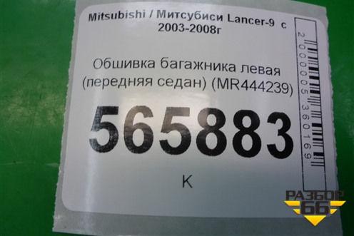 Обшивка багажника левая (передняя седан) (MR444239) для Mitsubishi Lancer-9  с 2003-2008г