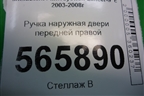Ручка наружная двери передней правой (MR526106) для Mitsubishi Lancer-9  с 2003-2008г