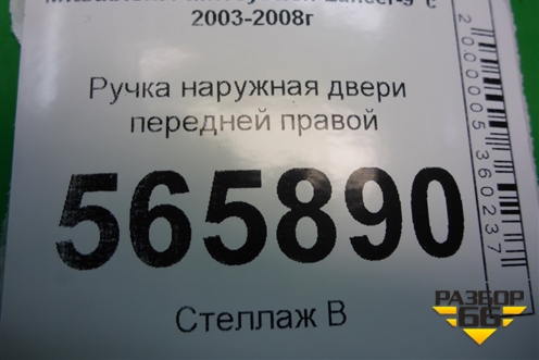 Ручка наружная двери передней правой (MR526106) для Mitsubishi Lancer-9  с 2003-2008г