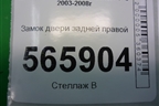 Замок двери задней правой для Mitsubishi Lancer-9  с 2003-2008г
