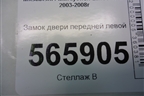 Замок двери передней левой для Mitsubishi Lancer-9  с 2003-2008г