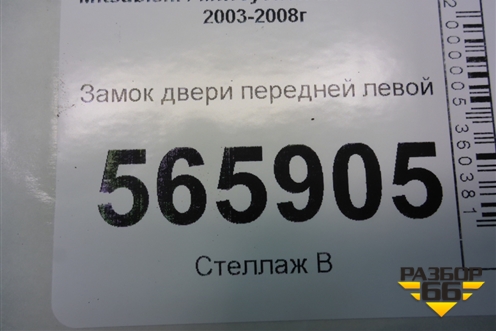 Замок двери передней левой для Mitsubishi Lancer-9  с 2003-2008г