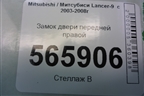Замок двери передней правой для Mitsubishi Lancer-9  с 2003-2008г