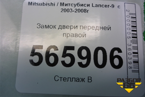 Замок двери передней правой для Mitsubishi Lancer-9  с 2003-2008г