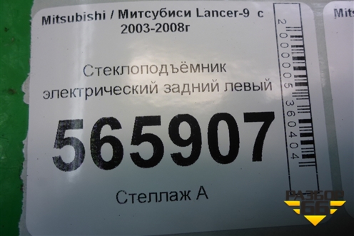 Стеклоподъёмник электрический задний левый (MR991831) для Mitsubishi Lancer-9  с 2003-2008г
