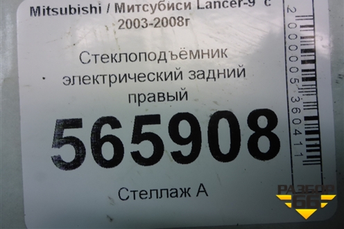 Стеклоподъёмник электрический задний правый (MR991832) для Mitsubishi Lancer-9  с 2003-2008г