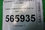 Замок ремня безопасности задний (пара) для Mitsubishi Lancer-9  с 2003-2008г