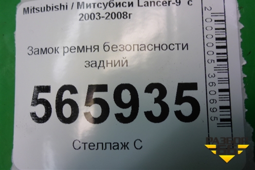 Замок ремня безопасности задний (пара) для Mitsubishi Lancer-9  с 2003-2008г