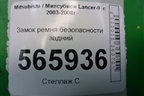 Замок ремня безопасности задний для Mitsubishi Lancer-9  с 2003-2008г