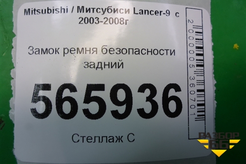Замок ремня безопасности задний для Mitsubishi Lancer-9  с 2003-2008г