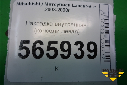 Накладка внутренняя (консоли левая) (MR506588) для Mitsubishi Lancer-9  с 2003-2008г