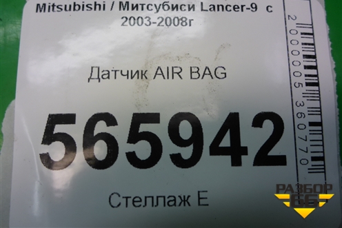 Датчик AIR BAG (MN141003) для Mitsubishi Lancer-9  с 2003-2008г