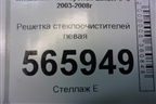 Решетка стеклоочистителей левая (MR5333285) для Mitsubishi Lancer-9  с 2003-2008г