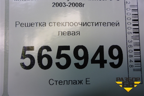 Решетка стеклоочистителей левая (MR5333285) для Mitsubishi Lancer-9  с 2003-2008г
