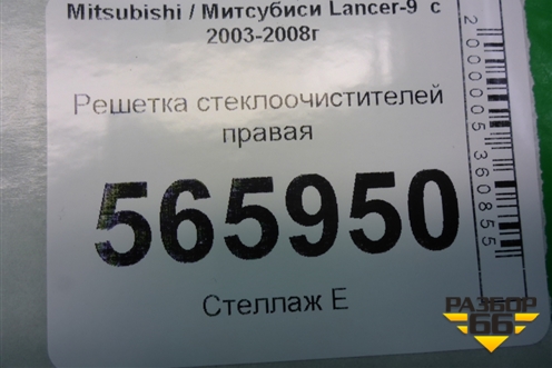 Решетка стеклоочистителей правая (MR533286) для Mitsubishi Lancer-9  с 2003-2008г