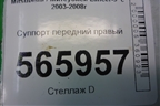 Суппорт передний правый для Mitsubishi Lancer-9  с 2003-2008г
