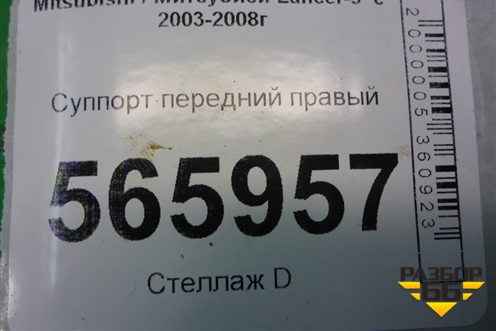 Суппорт передний правый для Mitsubishi Lancer-9  с 2003-2008г