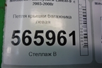 Петля крышки багажника левая для Mitsubishi Lancer-9  с 2003-2008г