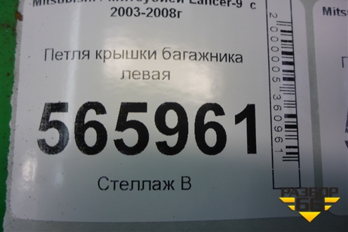 Петля крышки багажника левая для Mitsubishi Lancer-9  с 2003-2008г