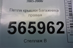 Петля крышки багажника правая для Mitsubishi Lancer-9  с 2003-2008г